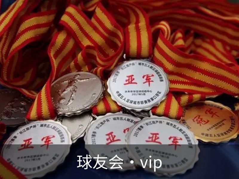 球友会·vip品牌故事